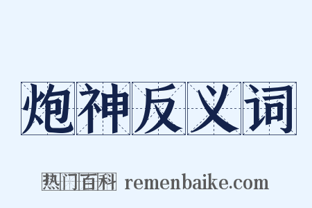 炮神反义词是什么意思的图片